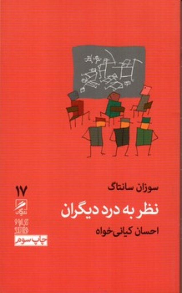 تصویر  تجربه و هنر زندگی17 - نظر به درد دیگران (پالتویی-شمیز)